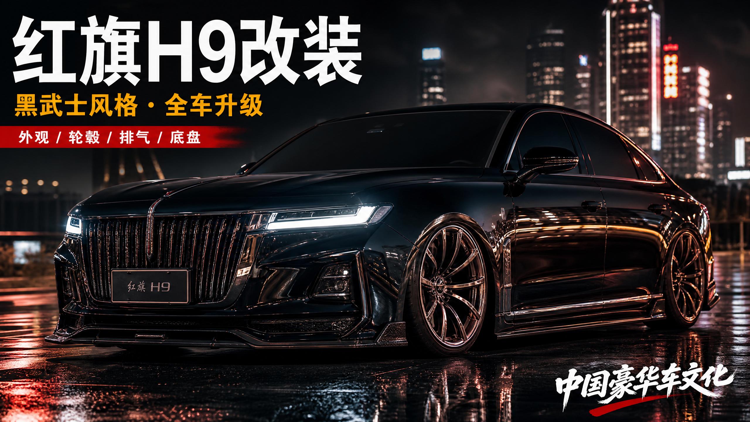 推特 【轿车视频】红旗H9黑武士改装，中国豪华车的极致进化